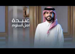 عبيدة اهل السلوم L مهداه للشيخ مناحي بن مترك بن شفلوت L كلمات سلطان بن شعاق اداء متعب بن دخنه 2026