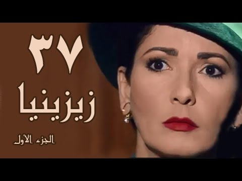 زيزينيا جـ1 الحلقة 37 من 41