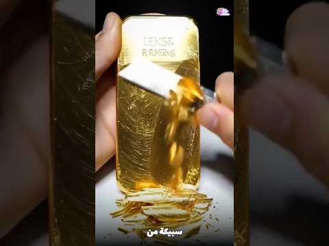 حقيقة سبائك الذهب