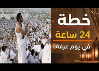  Don T Start The Day Of Arafat Before Watching This Video The Emergency Plan For The Day Of Arafat