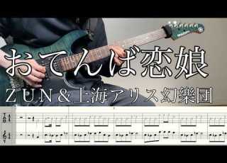 ＺＵＮ 上海アリス幻樂団 おてんば恋娘 を弾きました タブ譜もあるよ