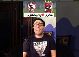  مهرجان الاهلي والزمالك كلنا اخوات