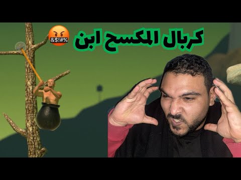 ال عمل اللعبة دى قاصد يخلى الناس مخصيه لعبة Getting Over It With Bennett Foddy ال عمل اللعبة دى قاصد يخلى الناس مخصيه لعبة Getting Over It With Bennett Foddy