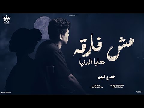 مش فارقة معايا الدنيا قالو عني عقرب وبيلدع عمرو فيدو توزيع نجوم المزيكا مش فارقة معايا الدنيا قالو عني عقرب وبيلدع عمرو فيدو توزيع نجوم المزيكا