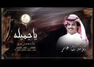  ياجميله حصريا الوليد ال عامر 2026 AlWaleed AlAmer