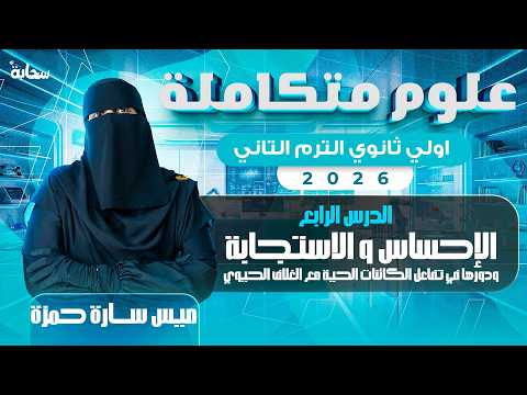 الاحساس و الاستجابة الدرس الرابع علوم متكاملة اولي ثانوي الترم التاني 2026 ميس سارة حمزة الاحساس و الاستجابة الدرس الرابع علوم متكاملة اولي ثانوي الترم التاني 2026 ميس سارة حمزة