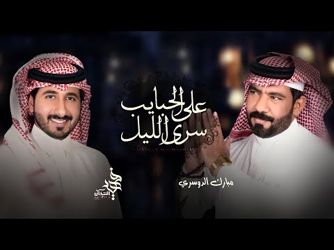 مبارك الدوسري فهيد النتيفات على الحبايب سرى الليل حصريا 2022