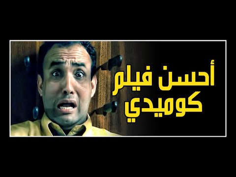 Nhar Tzad Tfa Dow فيلم نهار تزاد طفا ضو الأصلي Nhar Tzad Tfa Dow فيلم نهار تزاد طفا ضو الأصلي