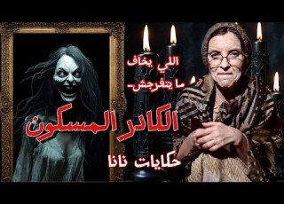 الكادر المسكون