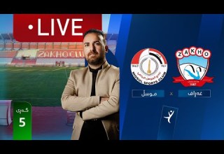 مباشر زاخو الموصل دوري نجوم العراق الجولة 5 المعلق ارمانج محمد
