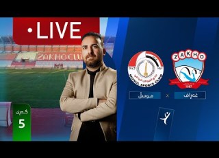  مباشر زاخو الموصل دوري نجوم العراق الجولة 5 المعلق ارمانج محمد