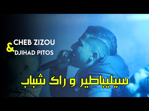 Cheb Zizou Célibataire W Rak Chbab Live 2023 Ft Djihad Pitos