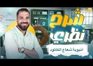 أنبوبة شعاع الكاثود الفيزياء الحديثة لتالتة ثانوي أ محمود فؤاد