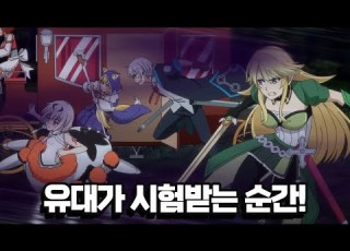 언젠가 최강의 연금술사 12화 최종화 유대가 시험받는 순간 미리보기