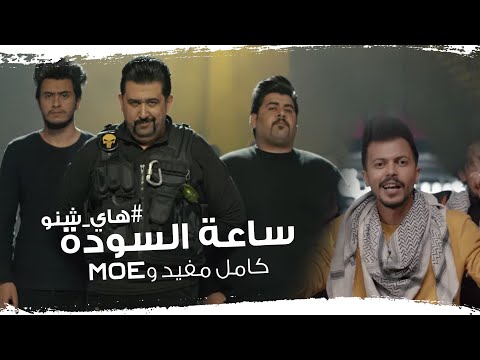 اوس فاضل Moe ساعة السودة هاي شنو كامل مفيد فيديو كليب Aws Fadhil Hay Shnw