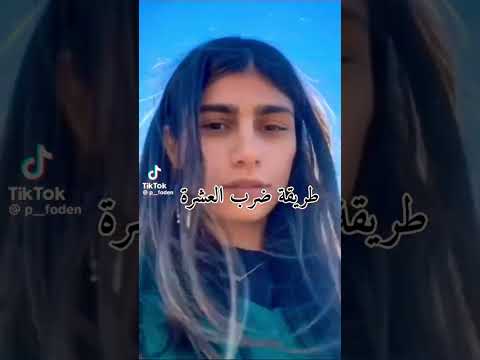 كيفيه ضرب العشره امال انتو فاكرين ايه