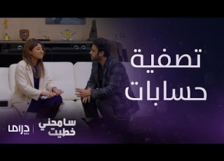  مسلسل سامحني خطيت حلقة 13 ميسم تبدأ في تصفية حساباتها مع بدر والبداية صادمة