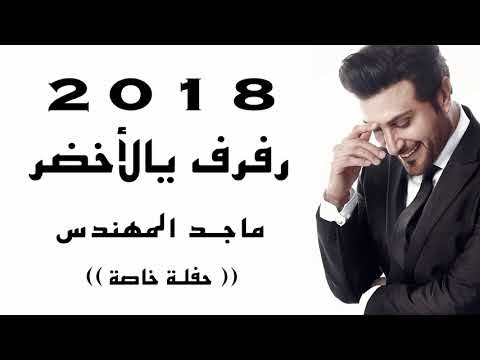 رفرف يالأخضرماجد المهندس حفلة خاصة Majid Al Muhandis Rafref Ya Akhdar