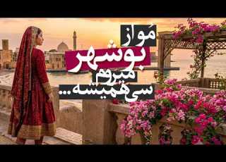 آهنگ مو از بوشهر میروم سی همیشه