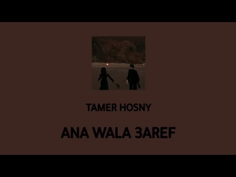 تامر حسني اغنية انا ولا عارف بطيء Tamer Hosny Ana Wala 3arff Slow