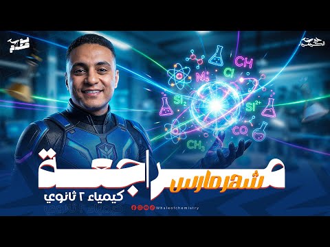 مراجعة شهر مارس كيمياء ٢ث أ محمد صلاح