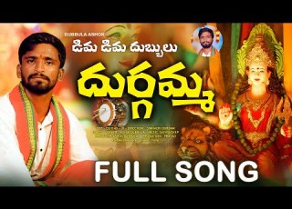 Dima Dima Dubbula Durgamma Full Song Dubbula Ashok Simhadri Durgam New Folk Songs 2023 Telugu