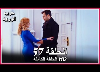  حرب الورود الحلقة 57 كاملة مدبلجة بالعربية War Of The Roses