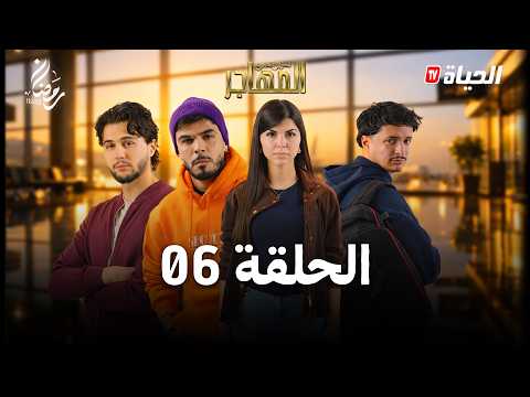 مسلسل المهاجر الحلقة 06 EL MOUHADJIR EP06