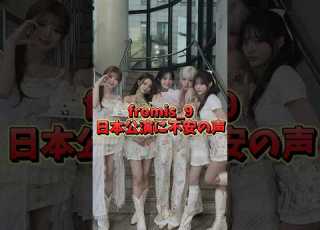 Fromis 9日本公演に不安の声
