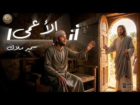 أنا الأعمي سمير ملاك