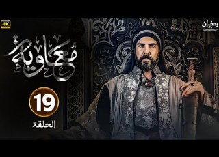  مسلسل معاوية الحلقة 19 كاملة بجودة عالية HD