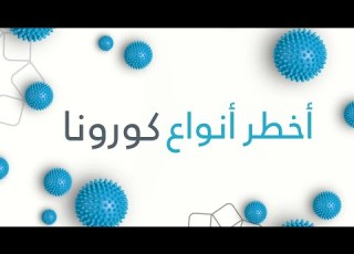  ما هي أخطر أنواع كورونا