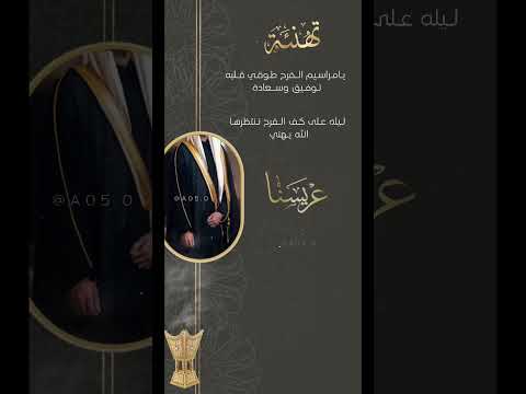 تهنئة عريس مجانية بدون اسم زواج زفاف عروس دعوة زواج تصاميم رمزيات زواج دعوة دعوة زفاف تهنئة عريس مجانية بدون اسم زواج زفاف عروس دعوة زواج تصاميم رمزيات زواج دعوة دعوة زفاف