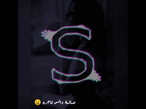 حـالـة واتـس احـمـد سـعـد الـي ياما قربونـاا