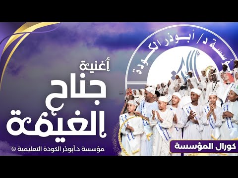 أغنية جناح الغيمة