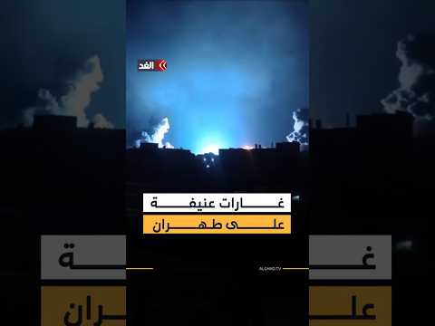 سلسلة غارات عنيفة على العاصمة الإيرانية طهران