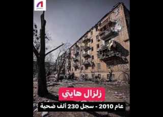 ماهي الزلازل الأكثر فتكا في التاريخ