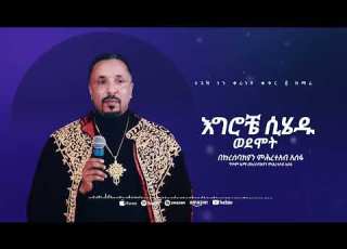  እግሮቼ ሲሄዱ ወደሞት መዝሙር Ethiopian Orthodox Tewahdo Church Mezmur 2023 Mehreteab Asefa OrthodoxZema