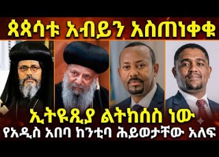  ጳጳሳቱ አብይን አስጠነቀቁ ኢትዬጲያ ልትከሰስ ነው የአዲስ አበባ ከንቲባ ሕይወታቸው አለፈ