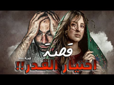1864 قصة اختيار القدر