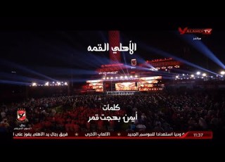 أغنية الأهلي القمة ألحان هشام جمال وكلمات أيمن بهجت قمر