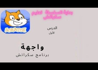 التعرف على الواجهة Scratch واجهة برنامج سكراتش Scratch