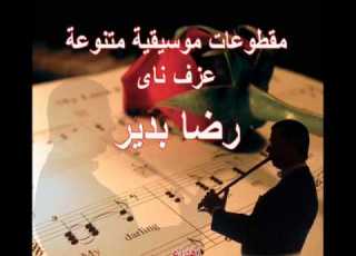  حسن يا خولي الجنينه عزف ناي رضا بدير Nay Player Reda Bedair