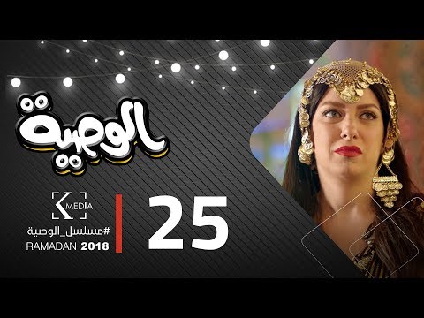 مسلسل الوصية الحلقة الخامسة والعشرون AL Wasseya Episode 25