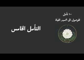 الزهرة الذهبية التأمل الخامس