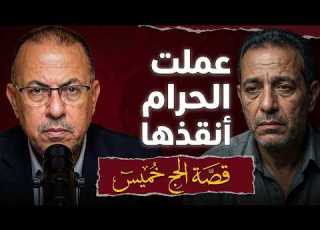 قصة 1186 الحج خميس اللى عمل الحرام مع بنته