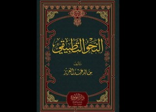  شرح النحو التطبيقي لخالد عبد العزيز الحلقة 74 إعراب الأسماء الخمسة الشروط العامة