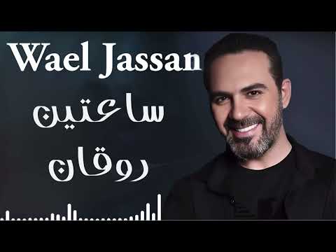 Wael Jassar Rawa2an Songs وائل جسار أجمل الأغاني ساعتين من الاغاني الرايقة اللي على كيفك
