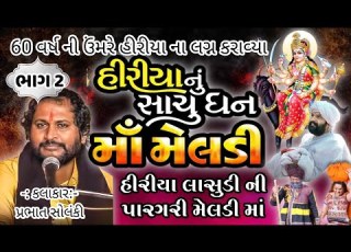 Hiriya Lasudi Ni Varta Meladi Maa Prabhat Solanki Taigar Meldi Hiriya Lasudi Varta ભ ગ 2
