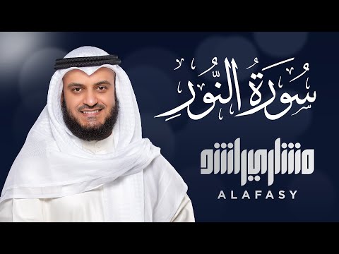 سورة النور الشيخ مشاري راشد العفاسي Surat An Nur Mishary Rashed Alafasy سورة النور الشيخ مشاري راشد العفاسي Surat An Nur Mishary Rashed Alafasy
